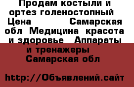Продам костыли и ортез голеностопный › Цена ­ 8 000 - Самарская обл. Медицина, красота и здоровье » Аппараты и тренажеры   . Самарская обл.